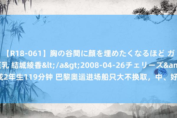 【R18-061】胸の谷間に顔を埋めたくなるほど ガマンの出来ない巨乳 結城綾香</a>2008-04-26チェリーズ&$平成2年生119分钟 巴黎奥运进场船只大不换取，中、好意思东说念主多太挤，小国很温顺