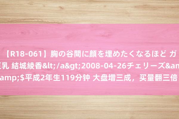 【R18-061】胸の谷間に顔を埋めたくなるほど ガマンの出来ない巨乳 結城綾香</a>2008-04-26チェリーズ&$平成2年生119分钟 大盘增三成，买量翻三倍，小游戏是契机如故坑？