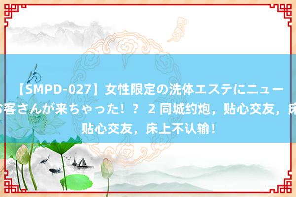 【SMPD-027】女性限定の洗体エステにニューハーフのお客さんが来ちゃった！？ 2 同城约炮，贴心交友，床上不认输！