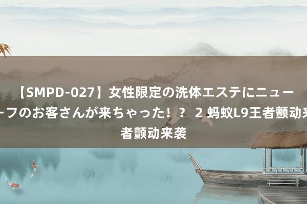 【SMPD-027】女性限定の洗体エステにニューハーフのお客さんが来ちゃった！？ 2 蚂蚁L9王者颤动来袭