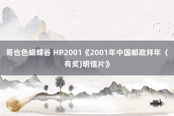 哥也色蝴蝶谷 HP2001《2001年中国邮政拜年（有奖)明信片》