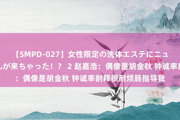 【SMPD-027】女性限定の洗体エステにニューハーフのお客さんが来ちゃった！？ 2 赵嘉浩：偶像是胡金秋 钟诚率剖释很耐烦肠指导我