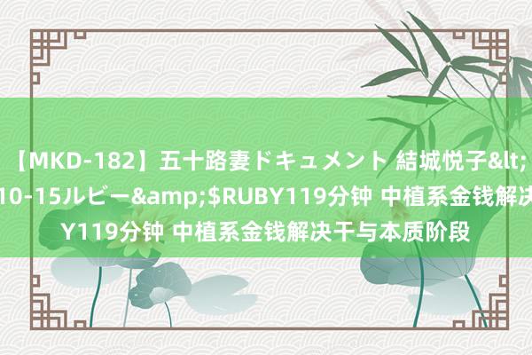 【MKD-182】五十路妻ドキュメント 結城悦子</a>2017-10-15ルビー&$RUBY119分钟 中植系金钱解决干与本质阶段