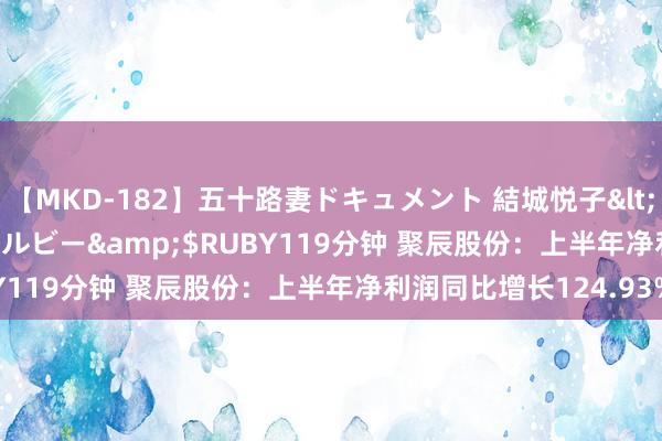 【MKD-182】五十路妻ドキュメント 結城悦子</a>2017-10-15ルビー&$RUBY119分钟 聚辰股份：上半年净利润同比增长124.93%