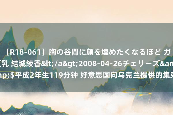 【R18-061】胸の谷間に顔を埋めたくなるほど ガマンの出来ない巨乳 結城綾香</a>2008-04-26チェリーズ&$平成2年生119分钟 好意思国向乌克兰提供的集束弹头的导弹系统时刻先容