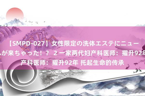 【SMPD-027】女性限定の洗体エステにニューハーフのお客さんが来ちゃった！？ 2 一家两代妇产科医师：擢升92年 托起生命的传承