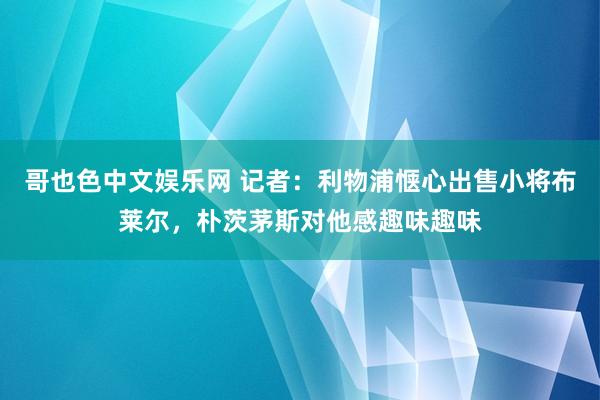 哥也色中文娱乐网 记者：利物浦惬心出售小将布莱尔，朴茨茅斯对他感趣味趣味