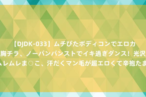 【DJDK-033】ムチぴたボディコンでエロカワGALや爆乳お姉さんが胸チラ、ノーパンパンストでイキ過ぎダンス！光沢パンストから透けたムレムレま○こ、汗だくマン毛が超エロくて辛抱たまりまっしぇん！ 2 单本精选｜公主为奴by来瓶矿泉水，男套路女，古言甜宠文！