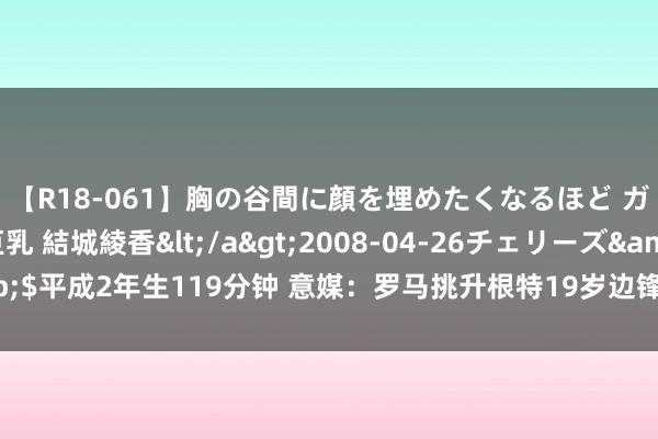 【R18-061】胸の谷間に顔を埋めたくなるほど ガマンの出来ない巨乳 結城綾香</a>2008-04-26チェリーズ&$平成2年生119分钟 意媒：罗马挑升根特19岁边锋帕多，球员看上去但愿转会