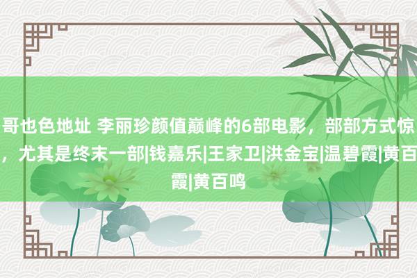 哥也色地址 李丽珍颜值巅峰的6部电影，部部方式惊艳，尤其是终末一部|钱嘉乐|王家卫|洪金宝|温碧霞|黄百鸣