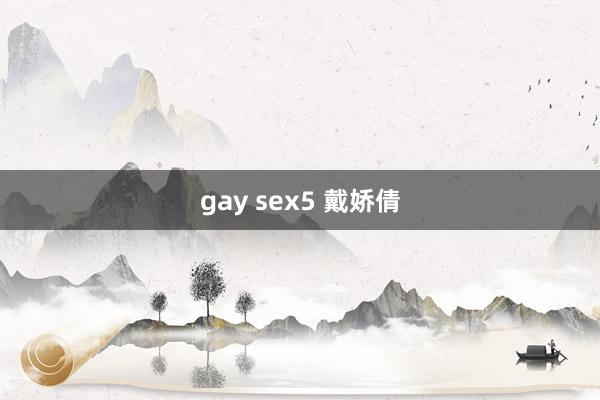 gay sex5 戴娇倩