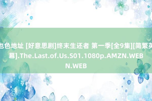 哥也色地址 [好意思剧]终末生还者 第一季[全9集][简繁英字幕].The.Last.of.Us.S01.1080p.AMZN.WEB