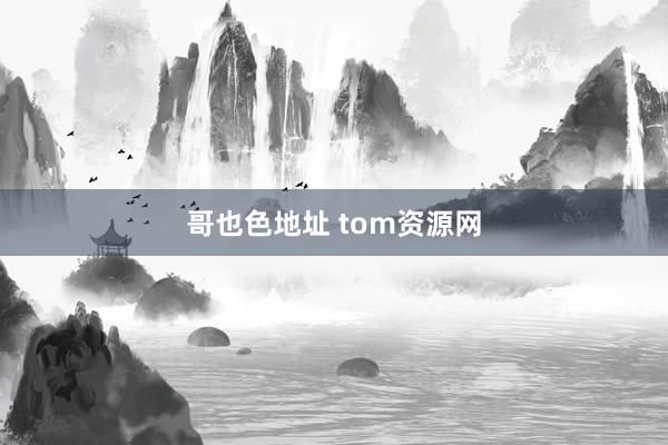 哥也色地址 tom资源网